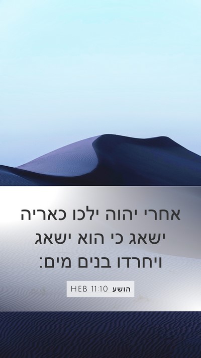 הושע 11:10 HEB Bible Verse Image