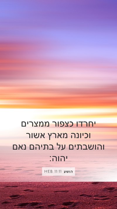 הושע 11:11 HEB Bible Verse Image