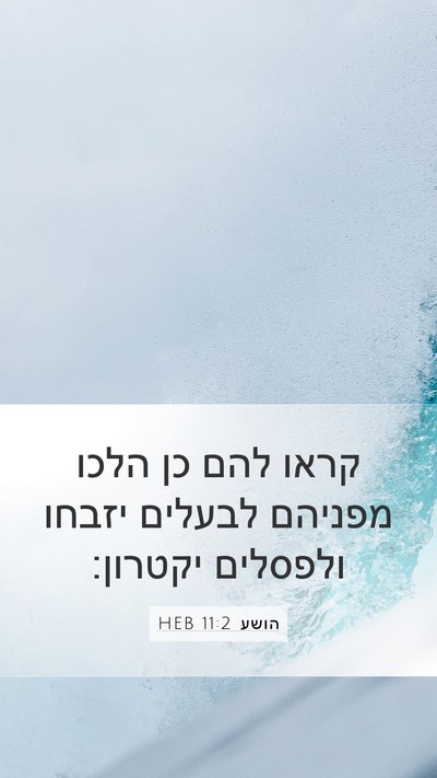 הושע 11:2 HEB Bible Verse Image