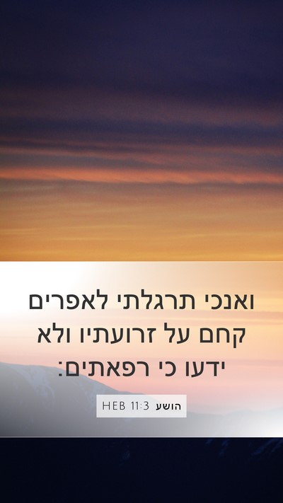 הושע 11:3 HEB Mobile Phone Wallpaper - ואנכי תרגלתי לאפרים קחם על - Mobile Bible Verse Wallpaper