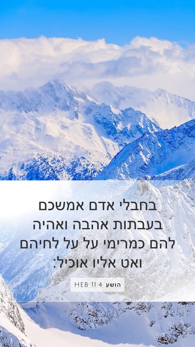 הושע 11:4 HEB Mobile Phone Wallpaper - בחבלי אדם אמשכם בעבתות - Mobile Bible Verse Wallpaper