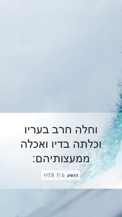 הושע 11:6 HEB Bible Verse Image