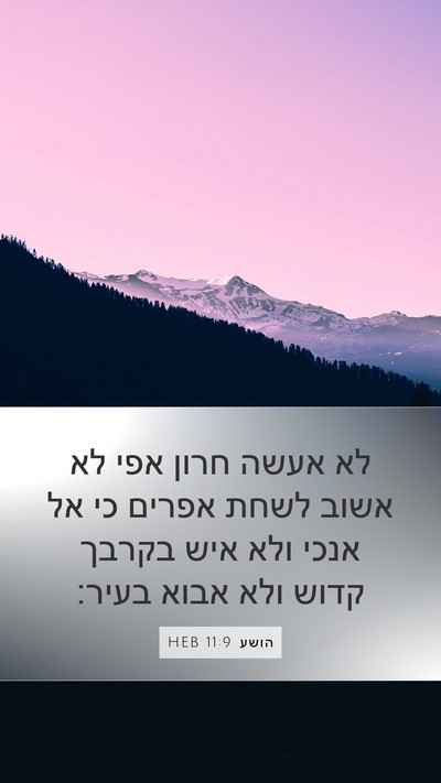 הושע 11:9 HEB Bible Verse Image