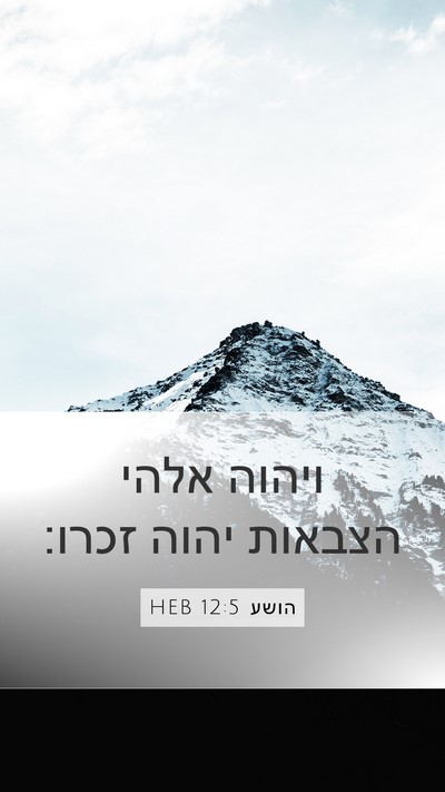 הושע 12:5 HEB Bible Verse Image