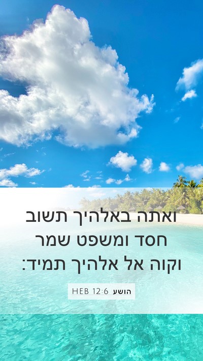 הושע 12:6 HEB Bible Verse Image