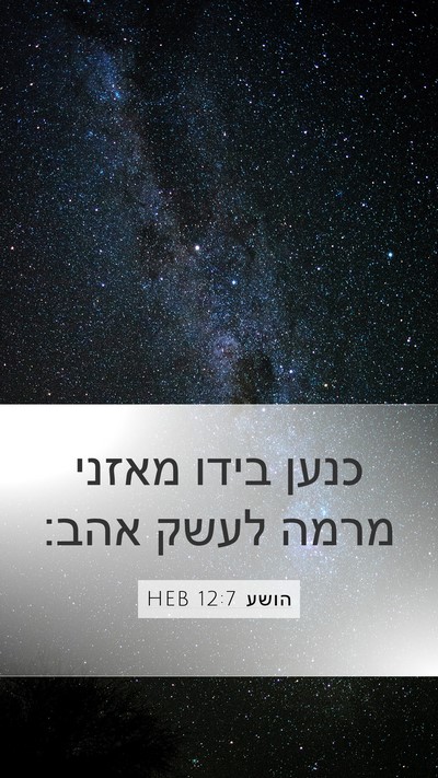 הושע 12:7 HEB Bible Verse Image