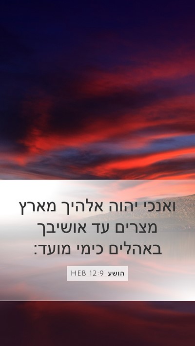 הושע 12:9 HEB Bible Verse Image