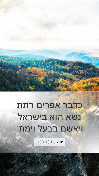 הושע 13:1 HEB Bible Verse Image
