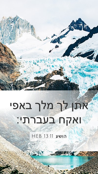 הושע 13:11 HEB Bible Verse Image