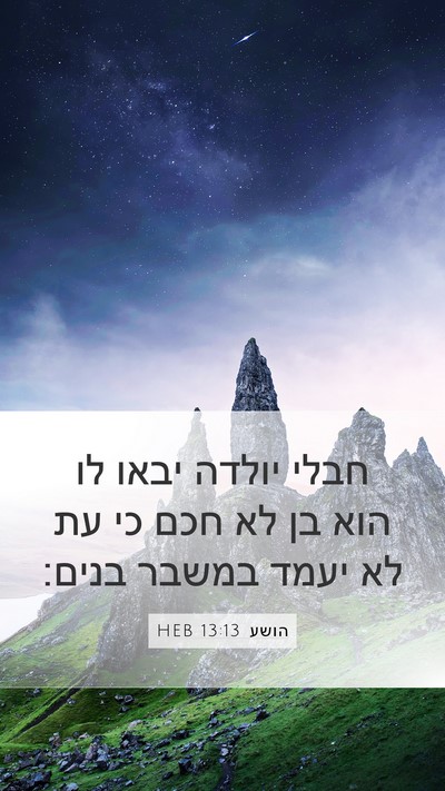 הושע 13:13 HEB Mobile Phone Wallpaper - חבלי יולדה יבאו לו הוא בן - Mobile Bible Verse Wallpaper