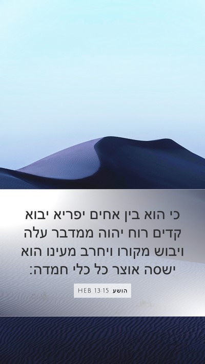 הושע 13:15 HEB Bible Verse Image