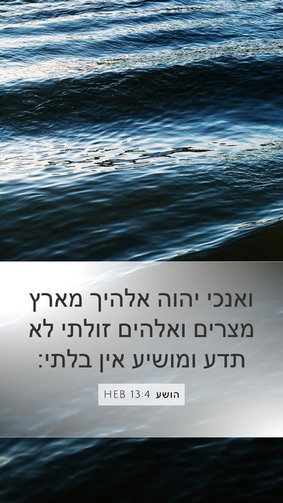 הושע 13:4 HEB Bible Verse Image