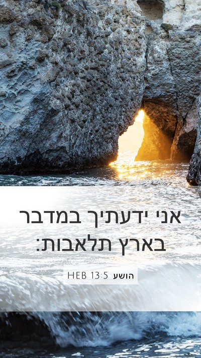 הושע 13:5 HEB Bible Verse Image