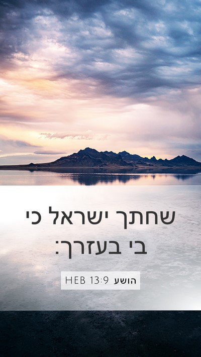 הושע 13:9 HEB Bible Verse Image