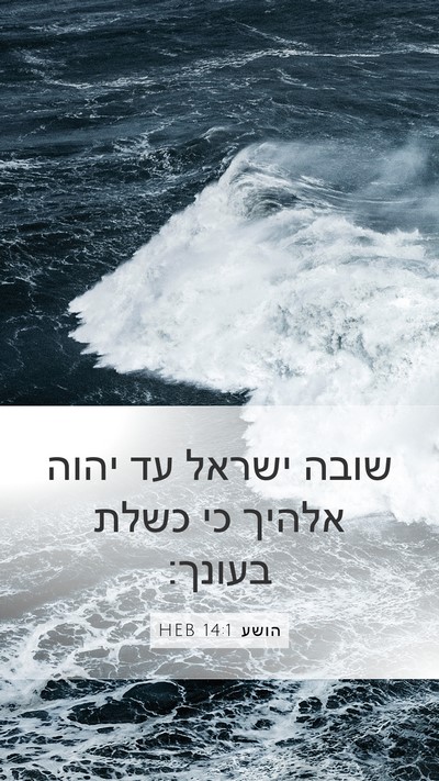הושע 14:1 HEB Bible Verse Image