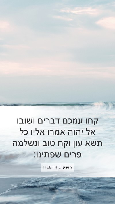 הושע 14:2 HEB Bible Verse Image