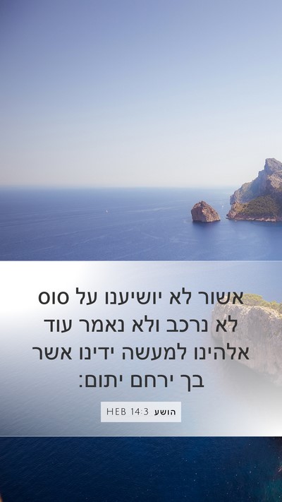 הושע 14:3 HEB Bible Verse Image