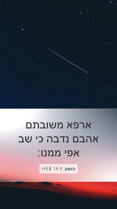 הושע 14:4 HEB Bible Verse Image