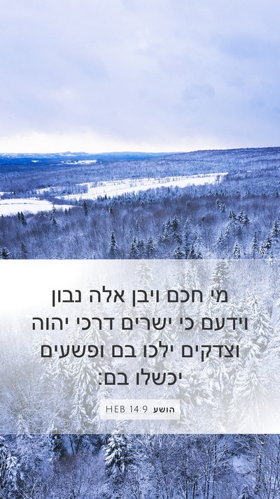 הושע 14:9 HEB Bible Verse Image