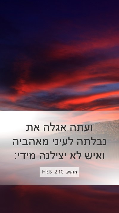 הושע 2:10 HEB Bible Verse Image
