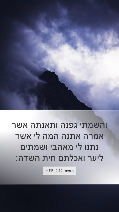 הושע 2:12 HEB Bible Verse Image