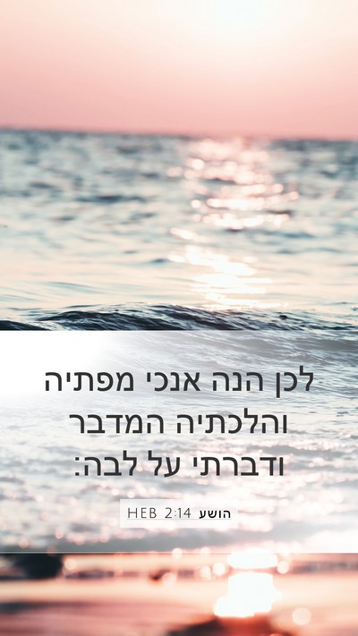 הושע 2:14 HEB Bible Verse Image