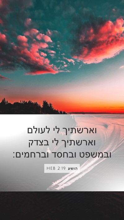 הושע 2:19 HEB Bible Verse Image