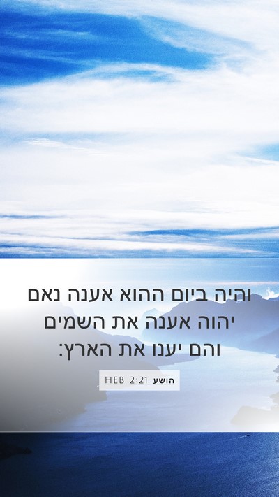 הושע 2:21 HEB Bible Verse Image