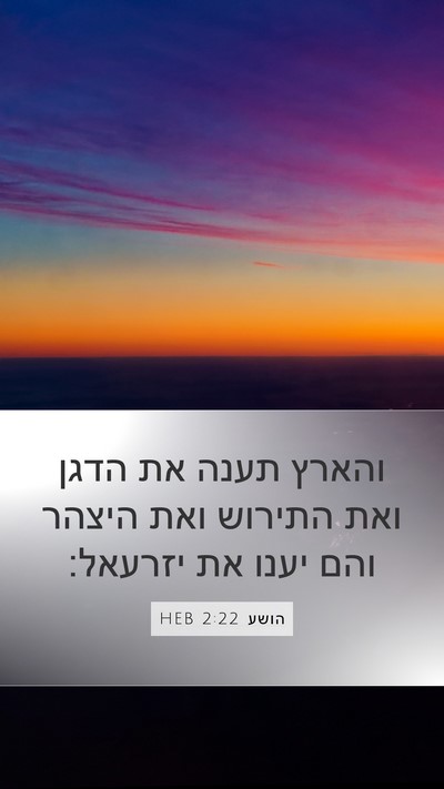 הושע 2:22 HEB Bible Verse Image