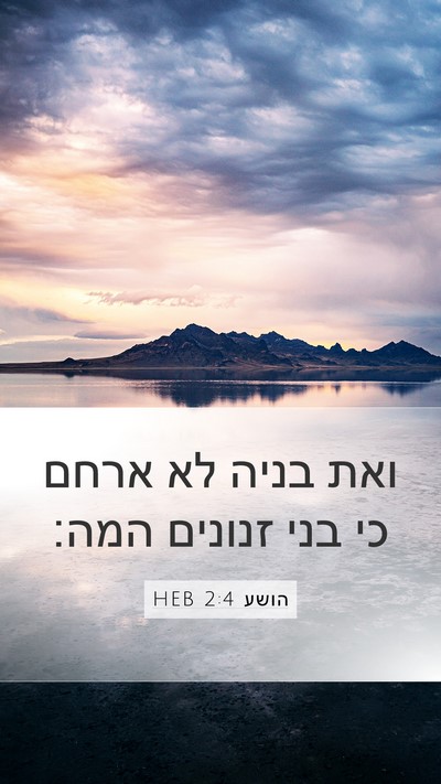 הושע 2:4 HEB Bible Verse Image