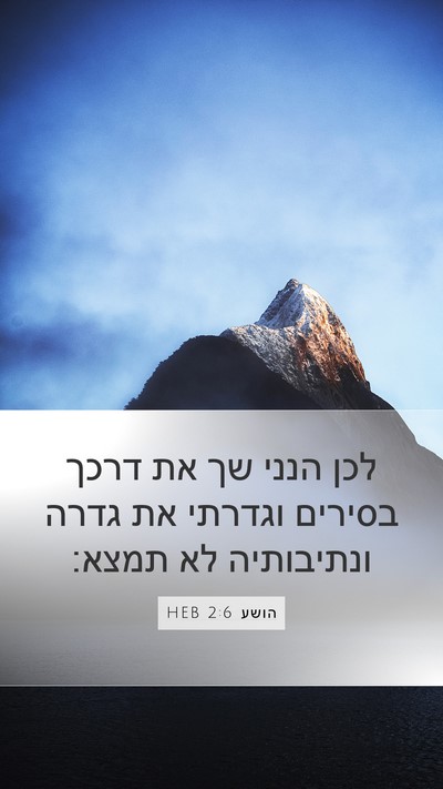 הושע 2:6 HEB Bible Verse Image
