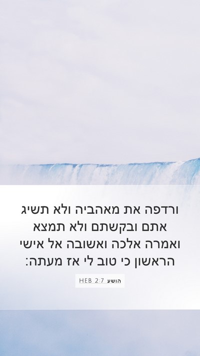 הושע 2:7 HEB Mobile Phone Wallpaper - ורדפה את מאהביה ולא תשיג - Mobile Bible Verse Wallpaper