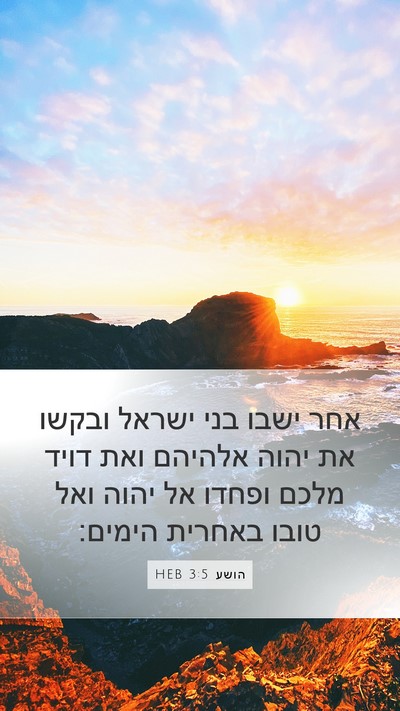 הושע 3:5 HEB Bible Verse Image