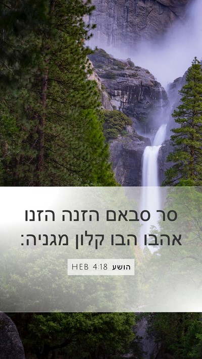 הושע 4:18 HEB Bible Verse Image