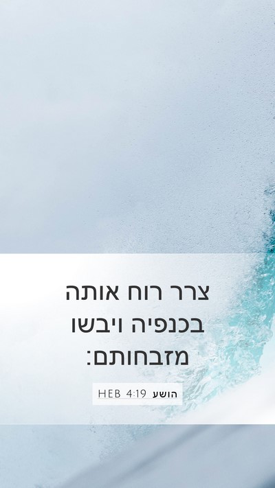 הושע 4:19 HEB Mobile Phone Wallpaper - צרר רוח אותה בכנפיה ויבשו - Mobile Bible Verse Wallpaper