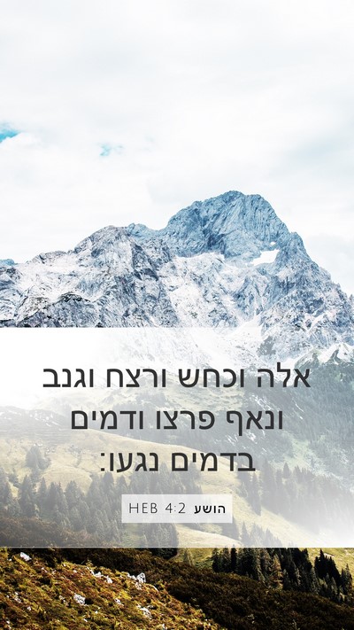 הושע 4:2 HEB Bible Verse Image
