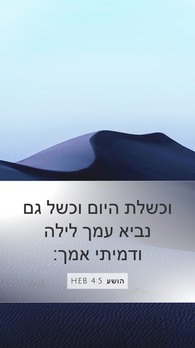הושע 4:5 HEB Mobile Phone Wallpaper - וכשלת היום וכשל גם נביא עמך - Mobile Bible Verse Wallpaper