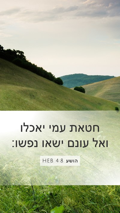 הושע 4:8 HEB Bible Verse Image