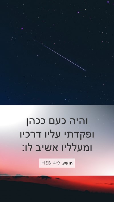 הושע 4:9 HEB Mobile Phone Wallpaper - והיה כעם ככהן ופקדתי עליו - Mobile Bible Verse Wallpaper