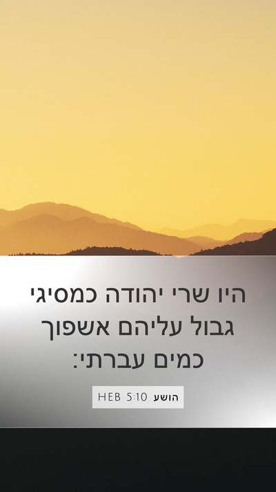 הושע 5:10 HEB Bible Verse Image