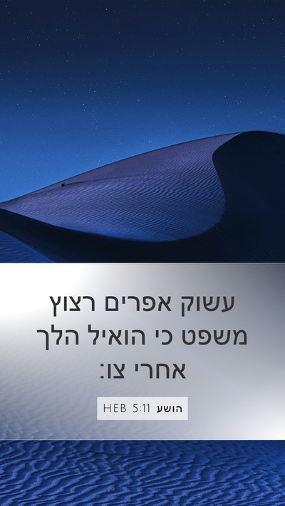 הושע 5:11 HEB Mobile Phone Wallpaper - עשוק אפרים רצוץ משפט כי - Mobile Bible Verse Wallpaper