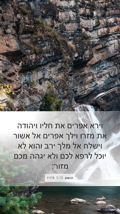 הושע 5:13 HEB Bible Verse Image