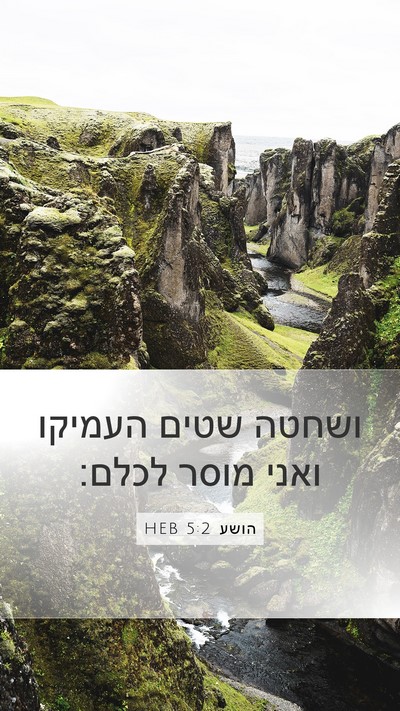 הושע 5:2 HEB Mobile Phone Wallpaper - ושחטה שטים העמיקו ואני - Mobile Bible Verse Wallpaper