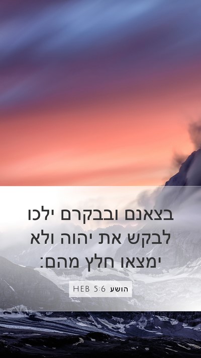 הושע 5:6 HEB Bible Verse Image