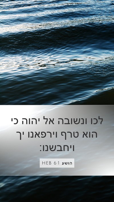 הושע 6:1 HEB Bible Verse Image
