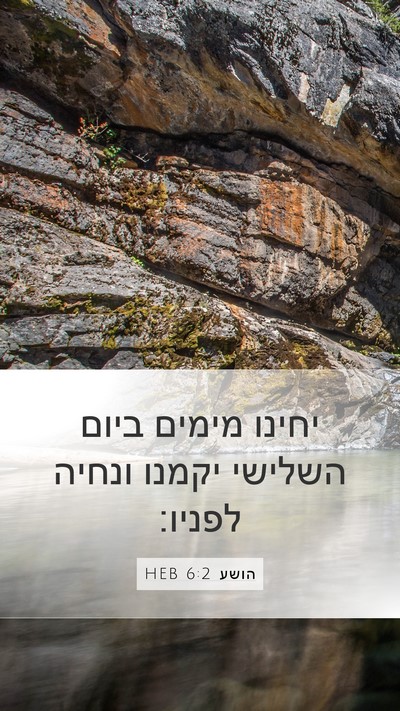 הושע 6:2 HEB Bible Verse Image