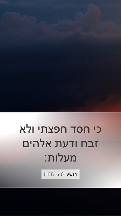 הושע 6:6 HEB Bible Verse Image