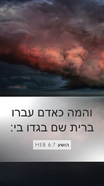 הושע 6:7 HEB Bible Verse Image