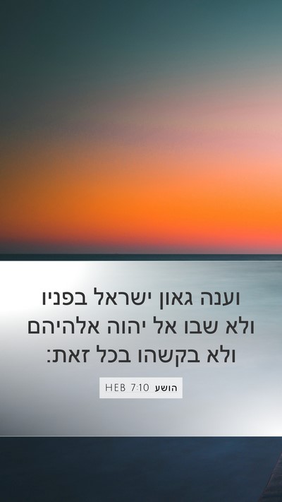 הושע 7:10 HEB Bible Verse Image
