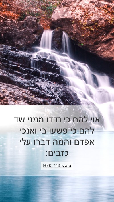 הושע 7:13 HEB Bible Verse Image